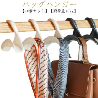 バッグフック バッグ スカーフ キャップ バッグ掛け ブラック かばん ネクタイ 鞄掛け 帽子掛け 黒 ホワイト グレー バッグハンガー クローゼット ハンガー アイデア商品 便利 収納