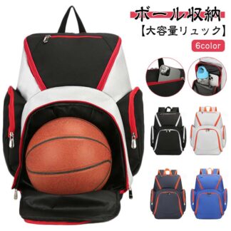 レディース バスケ バッグ リュック デイパック 大容量 カジュアル リュックサック バレーボール バスケットボール サッカー 子供用 デイバッグ キッズ ジ ボール収納