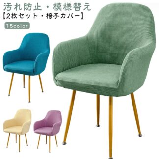 肘付き対応 ダイニングチェアカバー 背もたれ オフィスチェア 伸縮 イスフルカバー チェアカバー 洗える 椅子カバー いすカバー イスカバー イス ストレッチ カバー 座面 椅子用カバー