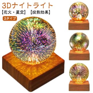 花火ライト プラネタリウム雰囲気を作り 星空ライト LEDライト 3Dナイトライト 部屋 ナイトライト ベッドサイドランプ 誕生日 プレゼント 3D花火 子供