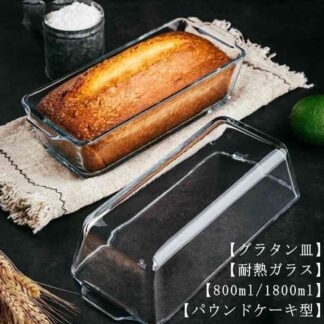 スリム 耐熱ガラス 耐熱 パウンドケーキ グラタン皿 パウンド型 食洗機対応 オーブン オーブン皿 皿 パウンドケーキ型 長方形