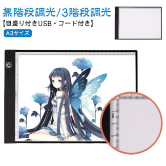 目盛り付き 色つけ LED 3階段調光 製図 イラスト ルーラー A3サイズ Tracing キャラクター コード付き トレーシング コミック 薄型 無階段調整 ダ アニメ