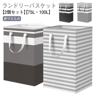75L バスケット 洗濯カゴ コンパクト スリム 洗濯かご ランドリーバスケット 洗濯籠 ぬいぐるみ 100L ランドス 大容量 収納 【2個セット】75L ランドリー 折りたたみ 持ち手付き