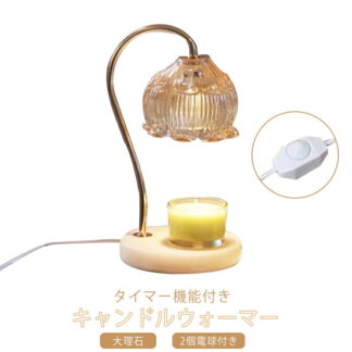 アロマ キャンドルホルダー キャンドルウォーマーランプ プレゼント すずらん 調光 ライト 誕生日 間接照明 ランプ 溶かす インテリア タイマー機能付き 女性 アロマキャンドル 灯