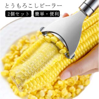 とうもろこしピーラー 粒取り とうもろこしカッター 便利グッズ コーンカッター 簡単 コーンピーラー とうもろこし 調理器具 2個セット コーン とうきび ピ トウモロコシ