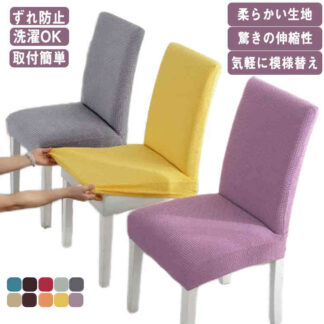 座椅子カバー 椅子カバー 4枚セット イスカバー 伸縮布 座面 フィット 家具カバー 洗える ストレッチ チェアカバー 背もたれ 北欧風 ダイニングチェ ダイニング椅子カバー