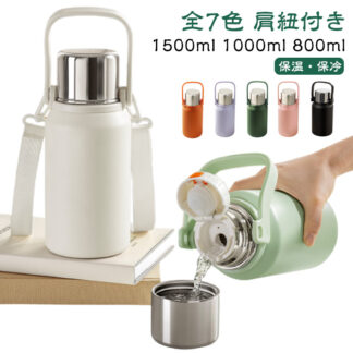 水筒 大容量 1500ml 保冷 真空断熱 1000ml 大人 持ち手 保温 マグボトル 持ち運び 800ml ステンレス 子ども 茶こし付き ショルダー付き 部活 スポーツジャグ 水分 直飲み