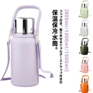 水筒 大容量 800ml 1L 1.5L 保温 保冷 マグボトル コップ付き キッズ 大人 真空断熱 ボトル 魔法瓶 持ち手 ストラップ 付き 茶こし付き おしゃれ 真空ボトル ステンレ 軽量