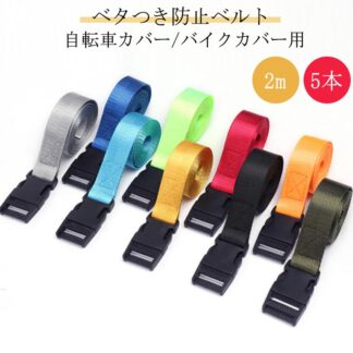 5本セット 自転車カバー 転倒防止 キャンプ バタつき防止ベルト 固定用ベルト バイクカバー ベルト 台風対策 荷締めベルト アウトドア用品 風飛び防止 車載用品 強力固定荷物固定