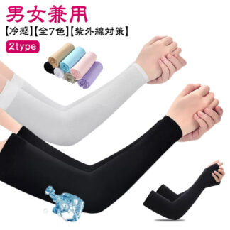 アーム UVカット UV レディース 腕カバー アームカバー 冷感 メンズ クール 接触冷感 カバー 2双セット フィット感 伸縮性 通気性 涼しい スポーツ 紫外線 日焼け対策 おしゃれ