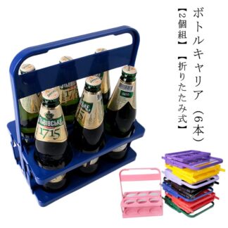ボトルケージ ボトルキャリアー 手提げ ラック ドリンク キャリア 瓶 折りたたみ 2個セット 缶 6本入 ドリンクホルダー ワインボトル ビール瓶 収納便利 パーティー アウ コンパクト