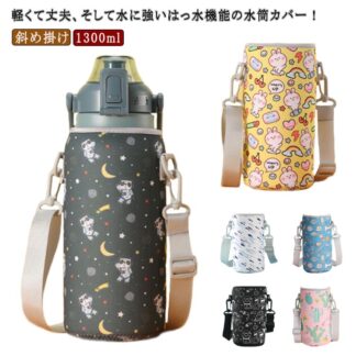 子供用 水筒カバー ペットボトルカバー 傷防止 ショルダー 斜め掛け 水筒ホルダー 水筒 ホルダー 子供 肩掛け ボトルカバー 水筒ケース 1リットル 1.3リットル 女の子 1300ml