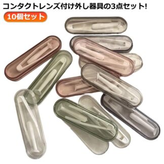 10個セット コンタクトレンズ付け外し器具 ピンセット スティック 収納ケース 3点セット ソフトコンタクト カラーコンタクト コンタクトレンズ装着器具 指がレンズに触れない 素早く つけはずし器具