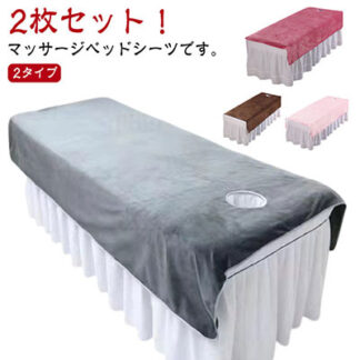 2枚セット 80*200cm 呼吸穴付き 穴なし ベッドシーツ 120*200cm シングル ホテル 美容 SPA エステ用 サロン用 シーツ 美肌 ベッドシーツ上の敷きシー カバーシート