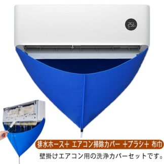 エアコン洗浄カバー エアコンクリーニングカバー 繰り返し使用可能 4点セット 排水ホース エアコン掃除カバー ブラシ 布巾付き 簡単 壁掛け 家庭用 防水カバー エアコン 掃除 ウォーターカバー