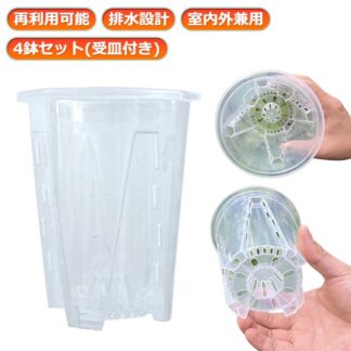 4鉢セット 植木鉢 直径10cm 直径12cm 直径14cm 直径16cm 根腐れ防止 鉢 受皿付き 多穴型 排水 プラスチック 胡蝶蘭専用 胡蝶蘭の植え替え 通気性抜群
