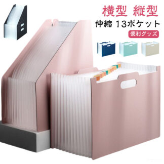 持ち手 書類収納ボックス ドキュメントスタンド 伸縮 ヨコ型 13ポケット 書類ケース タテ型 a4 収納 書類 仕切り ファイルケース ファイルスタンド ファイル 収納ボックス