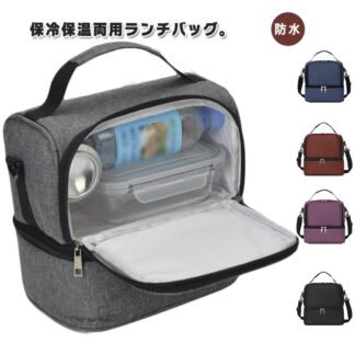 ランチバッグ 防水 男女兼用 保冷バッグ クーラーバッグ 二段 大型ランチボックス 大人用ランチボックス 食事準備用ランチバッグ エコバッグ 手持ち 肩掛け 軽量