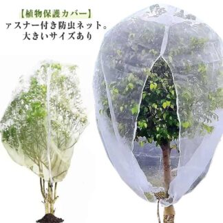 防虫ネット ファスナー付き植物保護袋 野菜栽培 ネット ファスナー付 野菜網 大きいサイズ 3m×2m ジッパー付き 植物保護カバー プランター用 果樹 虫害対策 白メッシュ 虫よけネット