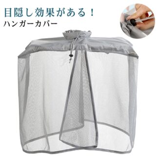 洗濯物カバー 目隠しカバー 屋外 2個セット 雨よけ メッシュ 洗濯雨よけ 洗濯物目隠しカバー ベランダ 下着 肌着 洗濯物保護 コンパクト収納 洗濯ネット 日除け 雨天 ほこり 洗濯
