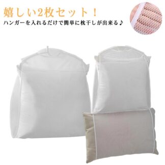 枕干し ネット 2枚セット まくら干しハンガー 枕干しハンガー まくら干し 単層 2層 ベランダ まくら 枕干しネット 吊り下げ 洗濯物 枕 外干し 部屋干し メッシュ 洗濯 干し 型崩れ防止