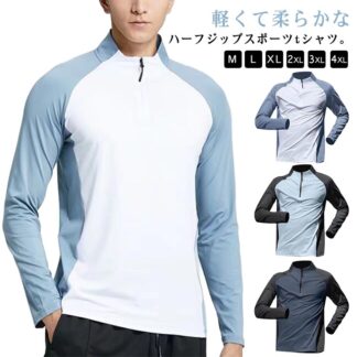 Tシャツ 長袖Tシャツ スポーツトップス メンズ 通気性 速乾性 ストレッチ ファスナー トップス プルオーバー ハーフジップ 長袖 無地 シンプル フィットネスウェア ランニングウェア ス