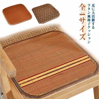 シートクッション いす用 接触冷感 椅子クッション 椅子 座面 クッション 涼しい 籐編み 滑り止め ダイニングチェアクッション 涼感 夏用 おしゃれ チェアパッド 座布団 無地 シンプル おし