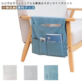 サイドポケット ソファ 収納ポケット ソファー掛け袋 小物入れ シンプル すっきり 収納袋 雑誌 リモコン タブレット スマホ 眼鏡 携帯 整理整頓 無地 仕切りポケット 小物収納