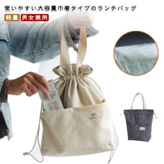 ランチバッグ お弁当袋 巾着袋 巾着ランチバッグ 保冷バッグ 保冷 保温 持ち手付き お弁当バッグ 大容量 巾着タイプ おしゃれ 手提げ お弁当入れ 丈夫 軽量 男女兼用 通学 無地 シンプル 通勤