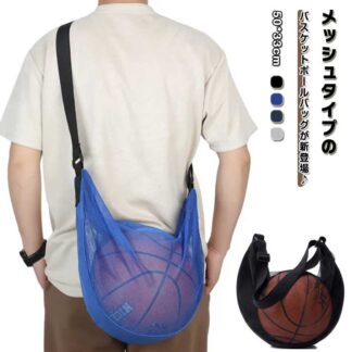 バスケットボールバッグ 肩掛け 収納 バスケットボールケース メッシュバッグ 肩掛けバッグ 斜めかけバッグ バックパック ボールバッグ バスケ 収納ポケット ボールケース サッカーボ