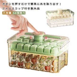 大容量 製氷ケース 56個取り 夏休み 保存ケース 蓋付き アイストレー 製氷皿 蓋付 製氷 冷蔵庫専用 ワンプッシュ 簡単に取り出す 漏小分け 氷作る容器 キッチン用品 ビール 蓋 ジュース