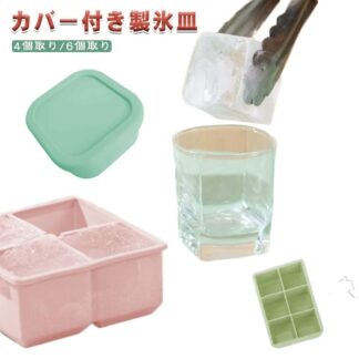製氷皿 シリコン製 蓋付き アイストレー 製氷ツール 4個取り 6個取り 小分け 氷作る容器 6ピース 4ピース 取り出しやすい 夏 家庭用 キッチン用品 冷蔵庫用品 冷凍庫 溶けにくい大きな氷