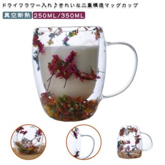 ガラスカップ ダブルウォールグラス ドライフラワー 花びら 二重グラス 250ML 350ML 耐熱ガラス ナチュラル きれいめ ハンドル付き コーヒーカップ 真空断熱 二重構造 取手付