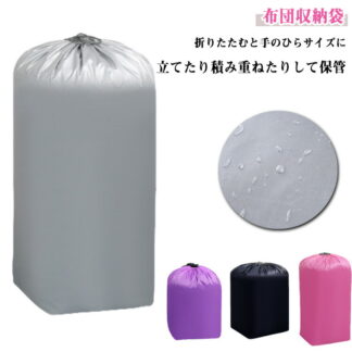 布団収納袋 立てられる UVカット 巾着 紐付き 布団収納ケース 収納ケース 2点セット 布団収納 掛け布団 遮光 毛布 衣類 押入れ収納 おもちゃ 巾着袋 収納袋 羽毛布団 大容量 防塵 超大きい