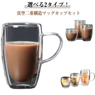 グラス ダブルウォールグラス 2個セット マッグカップ 二重グラス カップ 取手付き ハンドルなし 大容量 250ml 350ml 450ml 耐熱ガラス クリア 透明 おしゃれ コップ 北欧