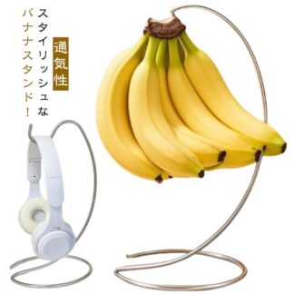 バナナスタンド バナナホルダー バナナ立て バナナ掛け 吊るす 掛ける ステンレス バナナハンガー つり下げ バナナフック バナナツリー おしゃれ シンプル 錆びにくい ホルダー 果物 収納 バナナ