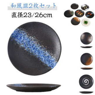 和食器 皿 おしゃれ 小皿 取り皿 中皿 プレート お皿 23cm 26cm 2枚セット ナチュラル セラミック 丸型 デザート皿 サラダ皿 菓子皿 和風 和柄 食器セット 2枚組 丸 盛り付