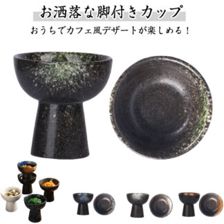 デザートカップ 陶器 カップ アイスクリームカップ パフェ 和風 ナチュラル 可愛い 脚付きカップ おしゃれ かわいい 食器 皿 和食器 引き出物 お祝い 内祝い 結婚祝 新築 誕生日祝 ギフ