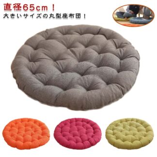 座布団 丸型 クッション 直径65cm 40cm 45cm 55cm 大きい ラウンドクッション 丸座布団 円形 フロアクッション おしゃれ 北欧 ふわふわ 厚い 大きいサイズ かわいい 無