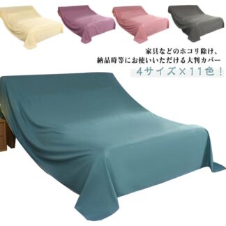 防塵カバー マルチカバー ソファー 大判 シート 防塵 無地 シンプル 多機能 ベッドカバー 埃よけ ソファカバー 室内 遮光 洗える 撮影背景 保護カバー 埃カバー