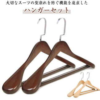 木製ハンガー ハンガー 天然木製ハンガー 5本セット すべらない 高級感 ナチュラル コートハンガー スーツハンガー 洋服ハンガー メンズ レディース 衣類ハンガー 型崩れ防止 木製