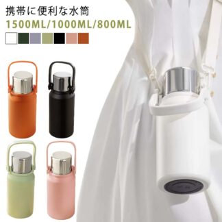水筒 小学生 1リットル 保冷 保温 大人 1.5L 800ml ハンドル ステンレス ショルダー 直飲み 大容量 おしゃれ ワンタッチ 1.5リットル スポーツジャグ 魔法瓶 広口 ストラップ付き