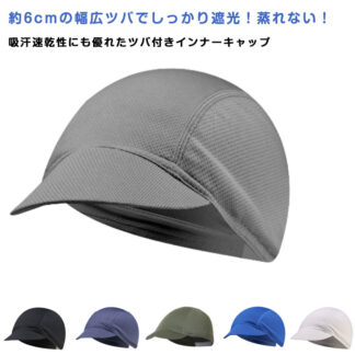 2枚組 ツバ付きインナーキャップ サイクリング 作業 メッシュ 通気性 蒸れ ビーニー インナー スカル ハット 速乾 自転車 吸汗 ドライフィット 現場 キャップ 汗取り