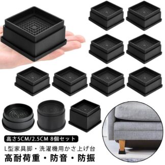 ソファ足 ベッド脚 家具脚 継ぎ脚 かさ上げ台 洗濯機用置き台 角形 高さ調整 洗濯機パン 1インチ テーブル足 脚セット 足 テーブル脚 円形 ソファー脚 机足 頑丈 耐久性 滑り止め 高さ調節