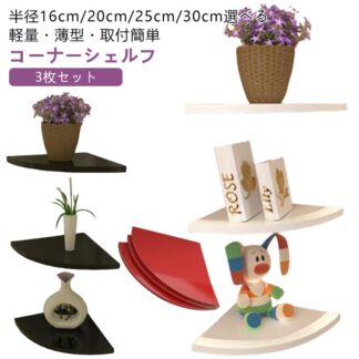 コーナーシェルフ コーナー 壁面収納 整理整頓 棚板 ラック 取付簡単 角 飾り棚 棚収納 防湿 壁掛け棚 赤 壁掛け インテリア 玄関 跡が残らない 賃貸 壁面ラック 和風 白 黒 洋風