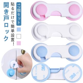 用 扉 ストッパー ロック 地震対策 ドア ガード 開き戸 棚 チャイルドロック 戸棚 いたずら防止 冷蔵庫 安全ロック ドアロック 引き出し 引き戸 17個セット 子供 赤ちゃん 怪我防止 簡易錠