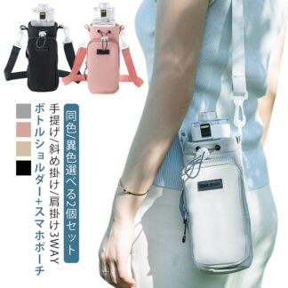 スマホ 撥水 水筒カバー ストラップ ペットボトルホルダー ナイロン 2個セット 斜め掛け タンブラー 3way 水筒ホルダー 水筒ケース 500ml-1000ml 持ち歩き 子供 キッズ