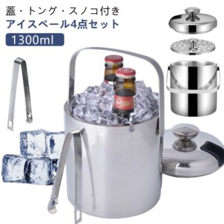魔法瓶 セット 4点セット トング 溶けない 小型 二重構造 ステンレス 真空断熱 アイスペール スノコ付き ワインクーラー 保冷 1.3L 1.3リットル ウイスキー おしゃれ 蓋 アイスバケッ