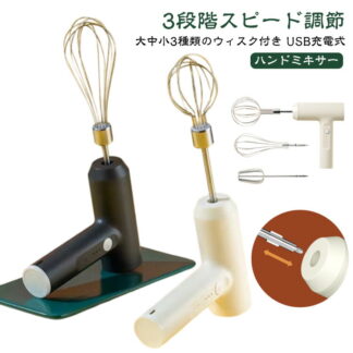 ハンドミキサー ホイッパー 電動 泡立て器 コンパクト 3段階スピード調節 キッチン用 強力 充電式 コードレス 速い 軽い クリーム ホイップ ケーキ お菓子作り 誕生日 ミキサー