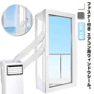 3M 移動式エアコン用 窓用パネル 移動式エアコン排気シール ウィンドウシール 窓用 ユニバーサル シール スポットエアコン用 排気管 密封布 延長排気ダクト用 4M